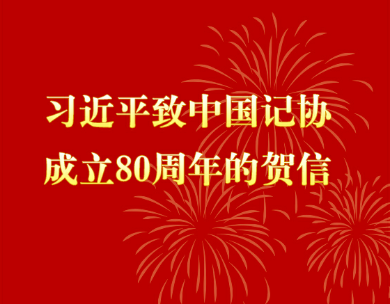 習(xí)近平致中國(guó)記協(xié)成立80周年的賀信