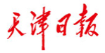 天津日?qǐng)?bào)