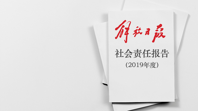 解放日報社會責(zé)任報告（2019年度）