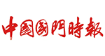 中國(guó)國(guó)門(mén)時(shí)報(bào)