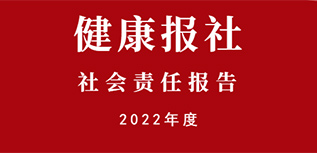 健康報(bào)社會責(zé)任報(bào)告（2022年度）