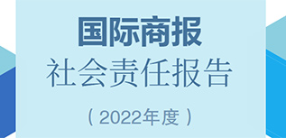 國際商報(bào)社會責(zé)任報(bào)告（2022年度）