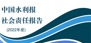 中國水利報(bào)社會責(zé)任報(bào)告（2022年度）