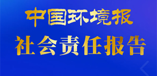 中國環(huán)境報(bào)社會責(zé)任報(bào)告（2022年度）