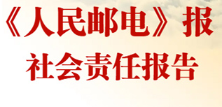 《人民郵電》報(bào)社會責(zé)任報(bào)告（2022年度）