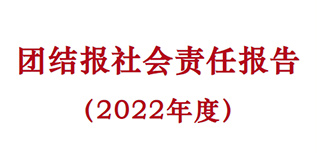 團(tuán)結(jié)報(bào)社會責(zé)任報(bào)告（2022年度）