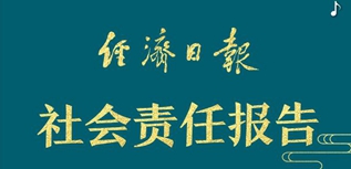 經(jīng)濟(jì)日報(bào)社社會責(zé)任報(bào)告（2022年度）