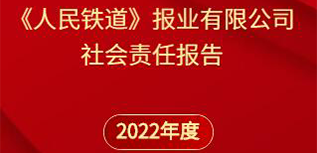 《人民鐵道》報(bào)社會責(zé)任報(bào)告（2022年度）