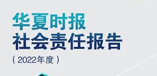 華夏時(shí)報(bào)社會責(zé)任報(bào)告（2022年度）