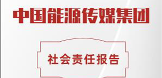 中國能源傳媒集團(tuán)社會責(zé)任報(bào)告（2022年度）