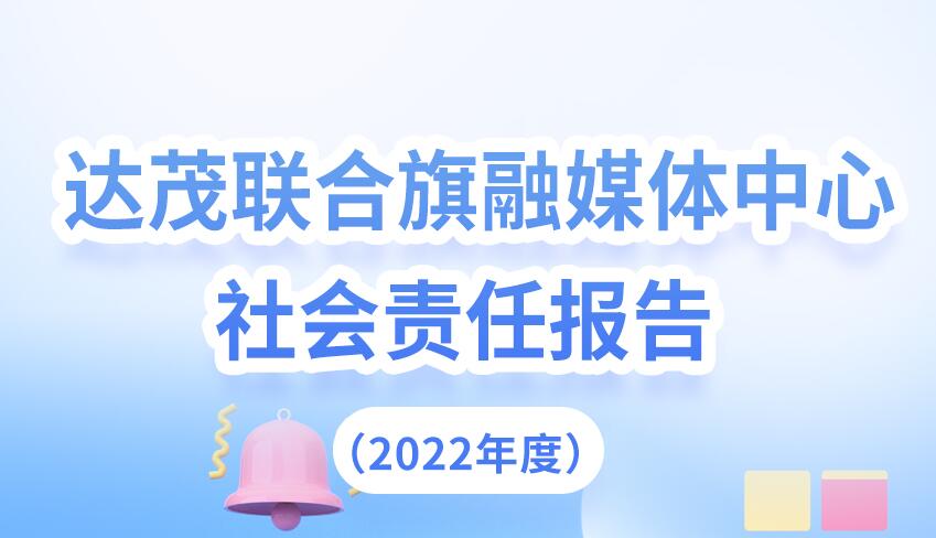 達(dá)茂旗融媒體中心社會責(zé)任報(bào)告（2022年度）