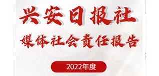 興安日報(bào)社社會責(zé)任報(bào)告（2022年度）