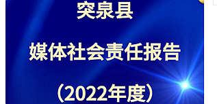 突泉微訊平臺多媒體社會責(zé)任報(bào)告（2022年度）