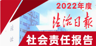 法治日報(bào)社會責(zé)任報(bào)告（2022年度）