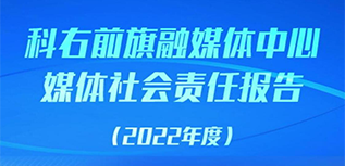 科右前旗融媒體中心社會責(zé)任報(bào)告（2022年度）