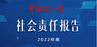 中國婦女報(bào)社社會責(zé)任報(bào)告（2022年度）