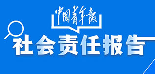 中國青年報(bào)社會責(zé)任報(bào)告（2022年度）