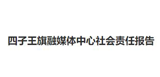 四子王旗融媒體中心社會責(zé)任報(bào)告（2022年度）