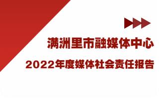 滿洲里市融媒體中心社會責(zé)任報(bào)告（2022年度）