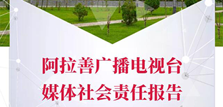 阿拉善廣播電視臺社會責(zé)任報(bào)告（2022年度）