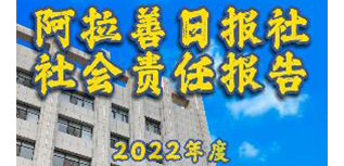 阿拉善日報(bào)社社會責(zé)任報(bào)告（2022年度）