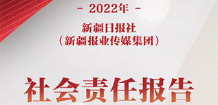 新疆日報(bào)社（新疆報(bào)業(yè)傳媒集團(tuán)）社會責(zé)任報(bào)告（2022年度）