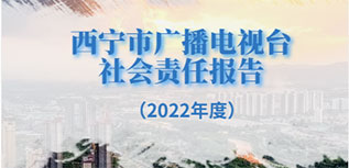 西寧市廣播電視臺社會責(zé)任報(bào)告（2022年度）