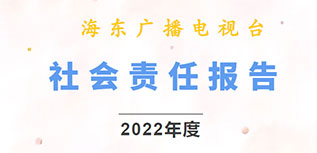 海東廣播電視臺社會責(zé)任報(bào)告（2022年度）