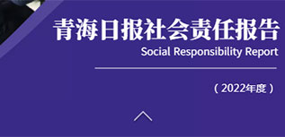 青海日報(bào)社會責(zé)任報(bào)告（2022年度）