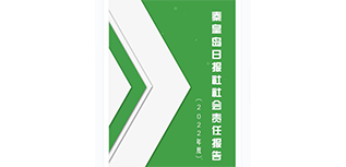 秦皇島日報(bào)社社會責(zé)任報(bào)告（2022年度）