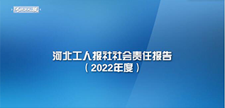 河北工人報(bào)社社會責(zé)任報(bào)告（2022年度）