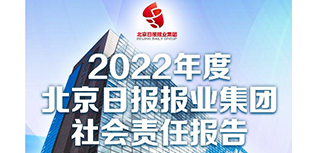 京報(bào)集團(tuán)社會責(zé)任報(bào)告（2022年度）