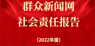 群眾新聞網(wǎng)社會責(zé)任報(bào)告（2022年度）