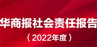 華商報(bào)社會責(zé)任報(bào)告（2022年度）