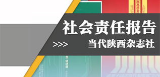 當(dāng)代陜西雜志社社會責(zé)任報(bào)告（2022年度）