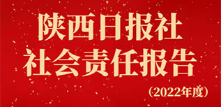 陜西日報(bào)社社會責(zé)任報(bào)告（2022年度）