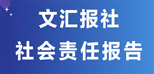 文匯報(bào)社社會責(zé)任報(bào)告（2022年度）