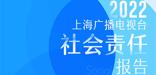 上海廣播電視臺社會責(zé)任報(bào)告（2022年度）