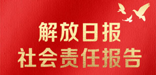 解放日報(bào)社會責(zé)任報(bào)告（2022年度）