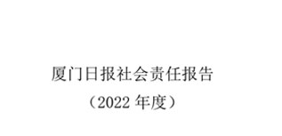 廈門日報(bào)社會責(zé)任報(bào)告（2022年度）