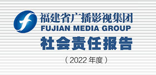 福建省廣播影視集團(tuán)社會責(zé)任報(bào)告（2022年度）