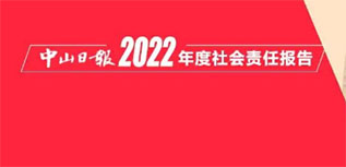 中山日報(bào)社會責(zé)任報(bào)告（2022年度）