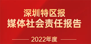 深圳特區(qū)報(bào)社會責(zé)任報(bào)告（2022年度）