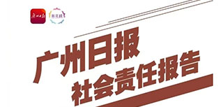 廣州日報(bào)社會責(zé)任報(bào)告（2022年度）