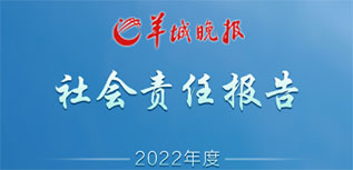 羊城晚報(bào)社會責(zé)任報(bào)告（2022年度）