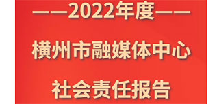 橫州市融媒體中心社會責(zé)任報(bào)告（2022年度）