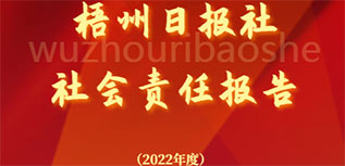 梧州日報(bào)社社會責(zé)任報(bào)告（2022年度）