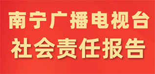 南寧廣播電視臺社會責(zé)任報(bào)告（2022年度）