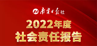 南寧日報(bào)社會責(zé)任報(bào)告（2022年度）