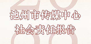 池州市傳媒中心社會責(zé)任報(bào)告（2022年度）